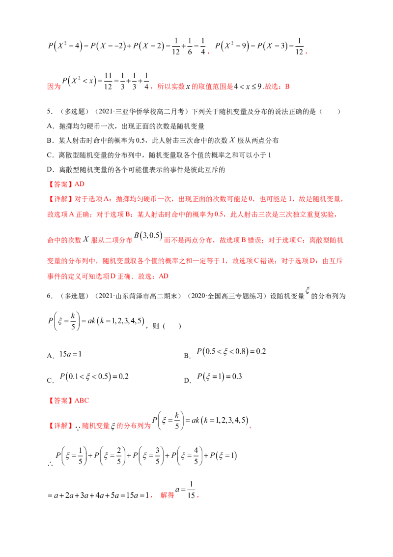 7.2离散型随机变量及其分布列(2)-B提高练（解析版）_E015高中全科试卷_数学试题_选修3_02.同步练习_同步练习（第四套）_7.2离散型随机变量及其分布列(2)-B提高练