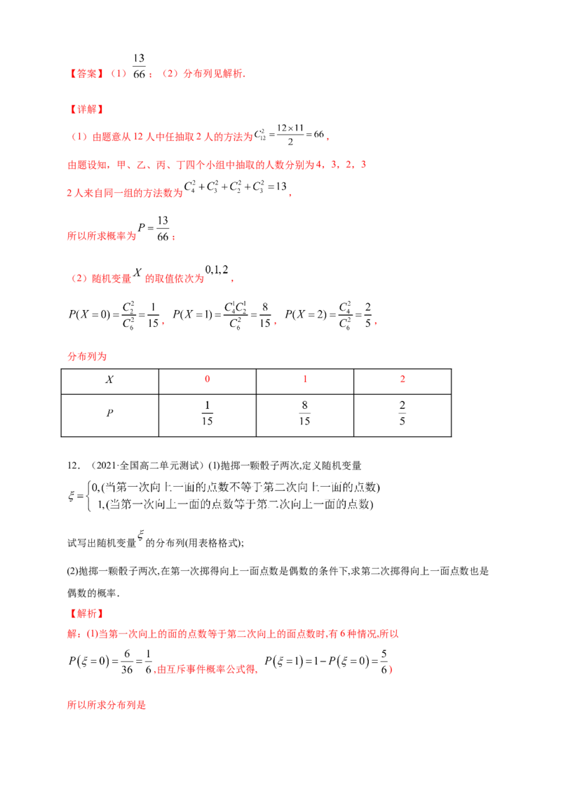 7.2离散型随机变量及其分布列(2)-B提高练（解析版）_E015高中全科试卷_数学试题_选修3_02.同步练习_同步练习（第四套）_7.2离散型随机变量及其分布列(2)-B提高练