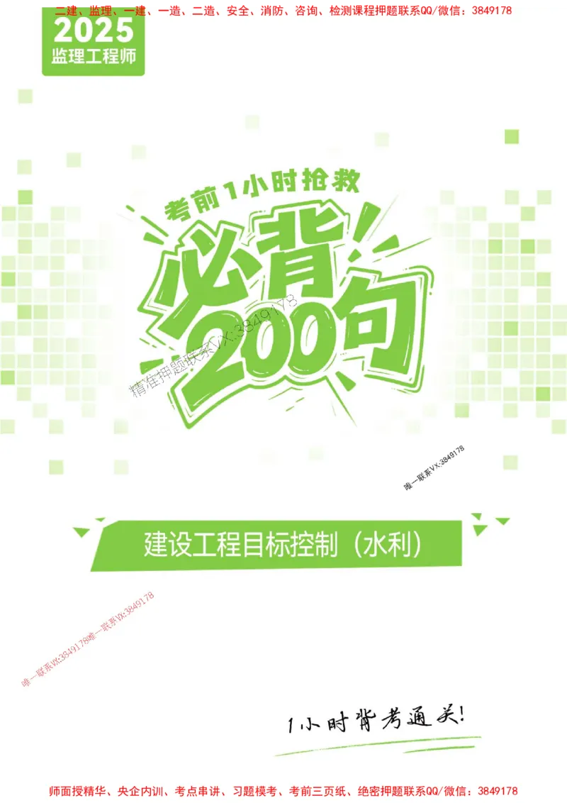 2025年监理水利控制-考前抢救1h（200句）_监理工程师_2025监理工程师_2025年监理工程师SVIP_2025年监理水利控制SVIP_05-考前密训✿央企特训✿机构普押