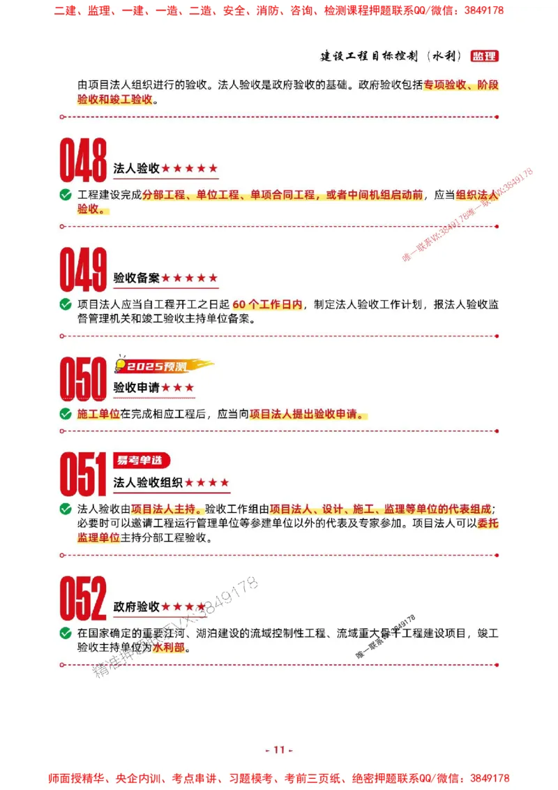 2025年监理水利控制-考前抢救1h（200句）_监理工程师_2025监理工程师_2025年监理工程师SVIP_2025年监理水利控制SVIP_05-考前密训✿央企特训✿机构普押