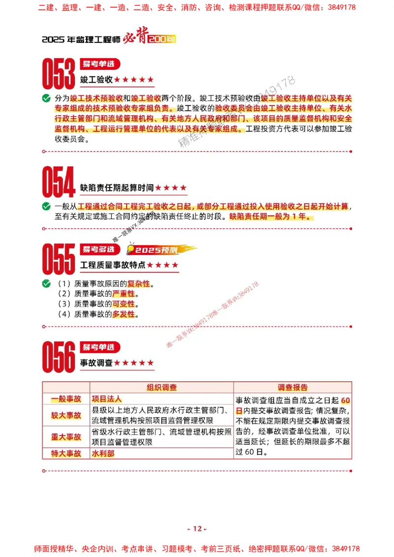 2025年监理水利控制-考前抢救1h（200句）_监理工程师_2025监理工程师_2025年监理工程师SVIP_2025年监理水利控制SVIP_05-考前密训✿央企特训✿机构普押