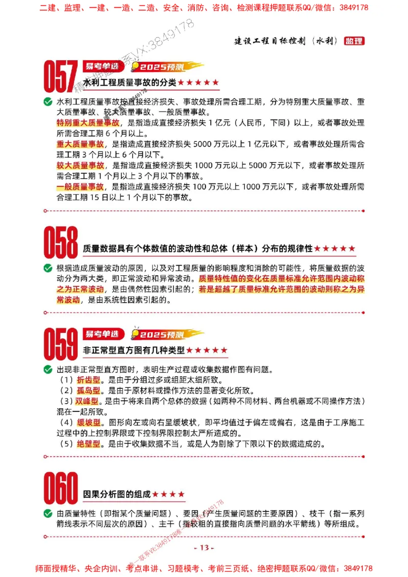 2025年监理水利控制-考前抢救1h（200句）_监理工程师_2025监理工程师_2025年监理工程师SVIP_2025年监理水利控制SVIP_05-考前密训✿央企特训✿机构普押