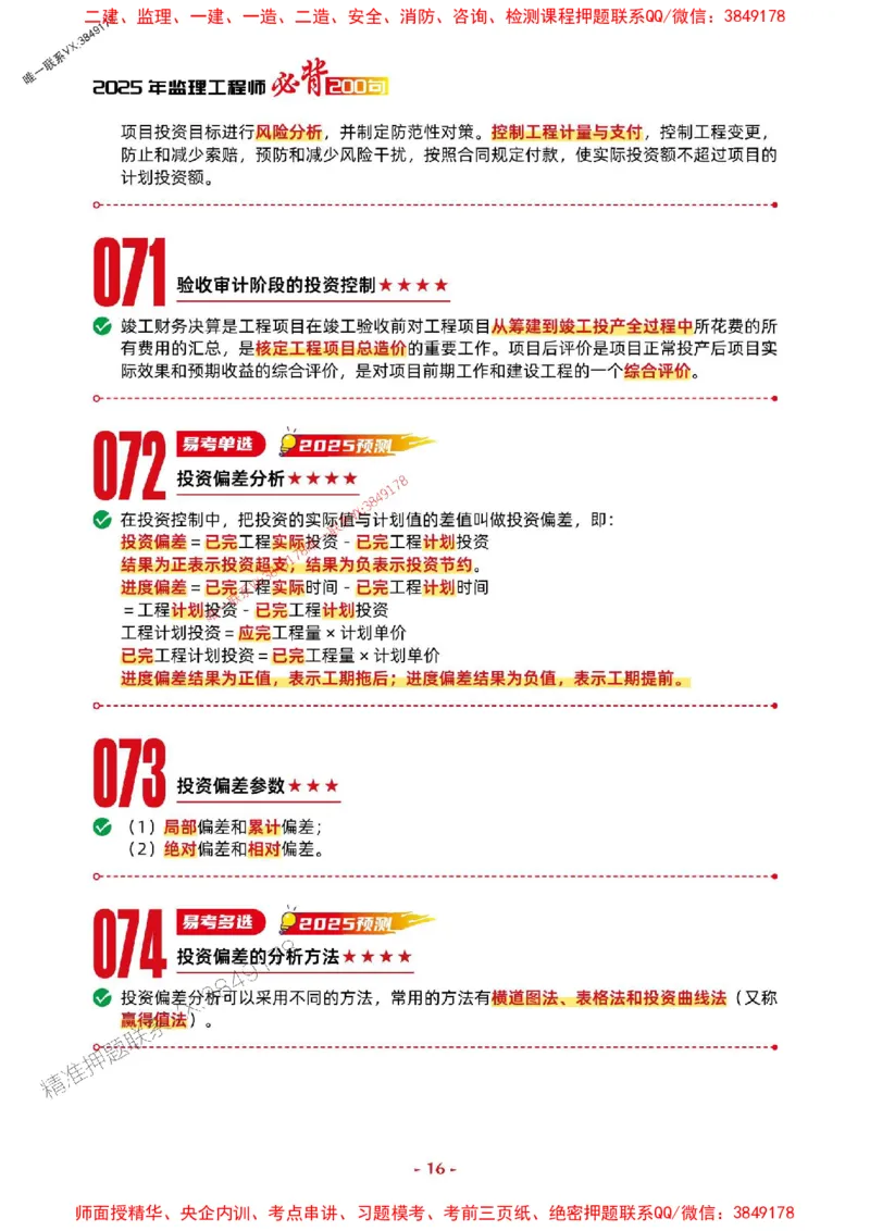2025年监理水利控制-考前抢救1h（200句）_监理工程师_2025监理工程师_2025年监理工程师SVIP_2025年监理水利控制SVIP_05-考前密训✿央企特训✿机构普押