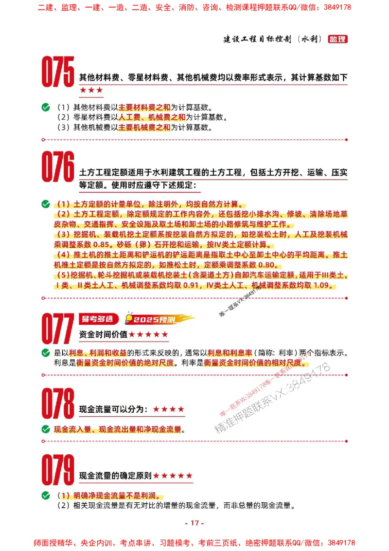 2025年监理水利控制-考前抢救1h（200句）_监理工程师_2025监理工程师_2025年监理工程师SVIP_2025年监理水利控制SVIP_05-考前密训✿央企特训✿机构普押