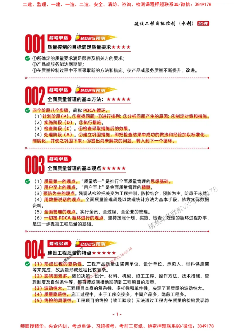 2025年监理水利控制-考前抢救1h（200句）_监理工程师_2025监理工程师_2025年监理工程师SVIP_2025年监理水利控制SVIP_05-考前密训✿央企特训✿机构普押