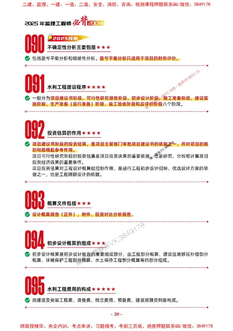 2025年监理水利控制-考前抢救1h（200句）_监理工程师_2025监理工程师_2025年监理工程师SVIP_2025年监理水利控制SVIP_05-考前密训✿央企特训✿机构普押