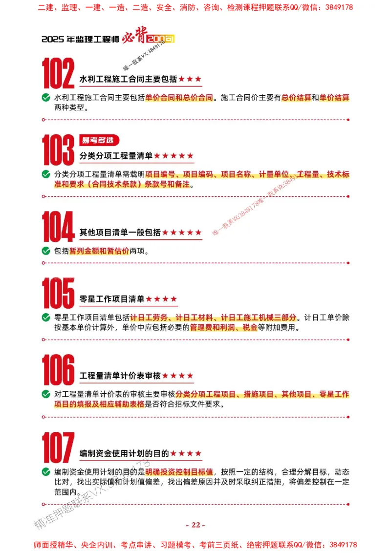 2025年监理水利控制-考前抢救1h（200句）_监理工程师_2025监理工程师_2025年监理工程师SVIP_2025年监理水利控制SVIP_05-考前密训✿央企特训✿机构普押