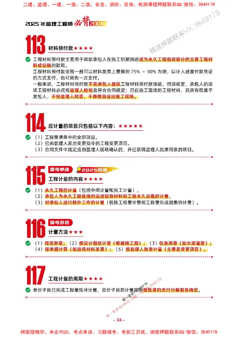 2025年监理水利控制-考前抢救1h（200句）_监理工程师_2025监理工程师_2025年监理工程师SVIP_2025年监理水利控制SVIP_05-考前密训✿央企特训✿机构普押