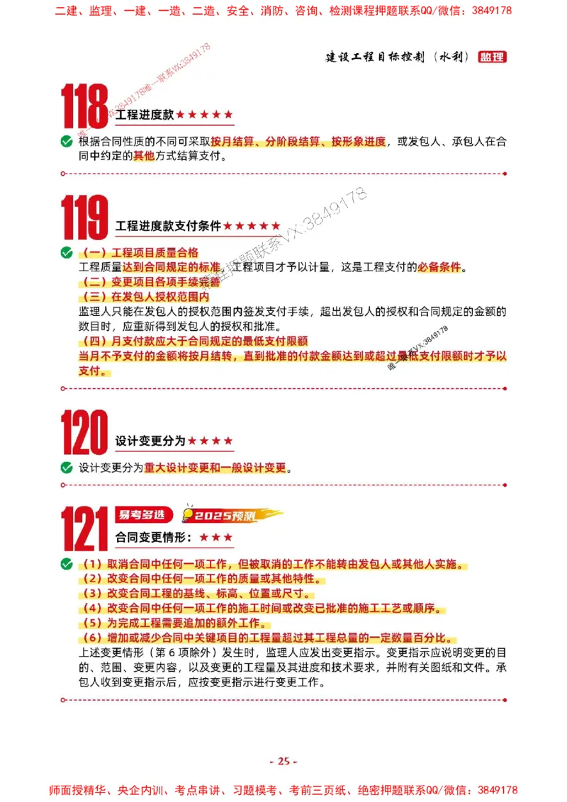 2025年监理水利控制-考前抢救1h（200句）_监理工程师_2025监理工程师_2025年监理工程师SVIP_2025年监理水利控制SVIP_05-考前密训✿央企特训✿机构普押