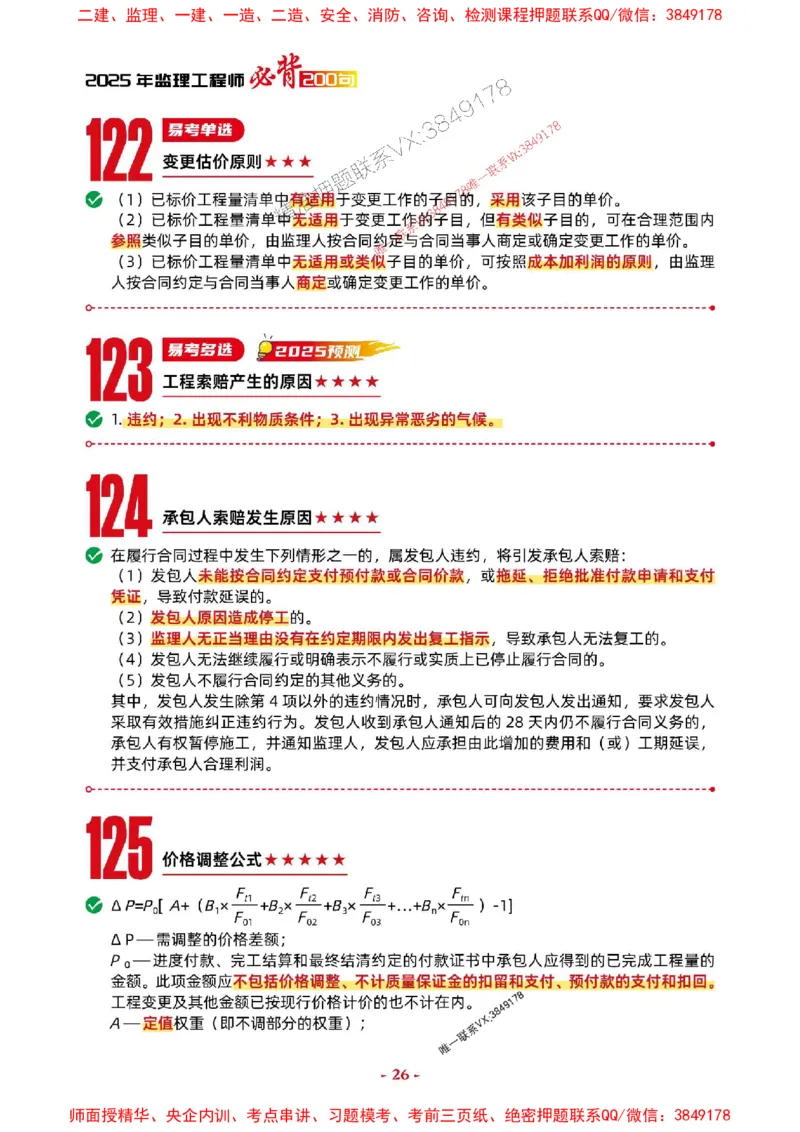 2025年监理水利控制-考前抢救1h（200句）_监理工程师_2025监理工程师_2025年监理工程师SVIP_2025年监理水利控制SVIP_05-考前密训✿央企特训✿机构普押