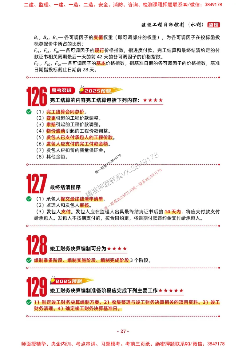 2025年监理水利控制-考前抢救1h（200句）_监理工程师_2025监理工程师_2025年监理工程师SVIP_2025年监理水利控制SVIP_05-考前密训✿央企特训✿机构普押