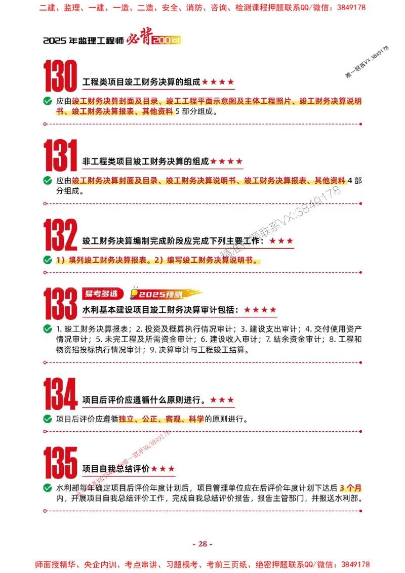 2025年监理水利控制-考前抢救1h（200句）_监理工程师_2025监理工程师_2025年监理工程师SVIP_2025年监理水利控制SVIP_05-考前密训✿央企特训✿机构普押