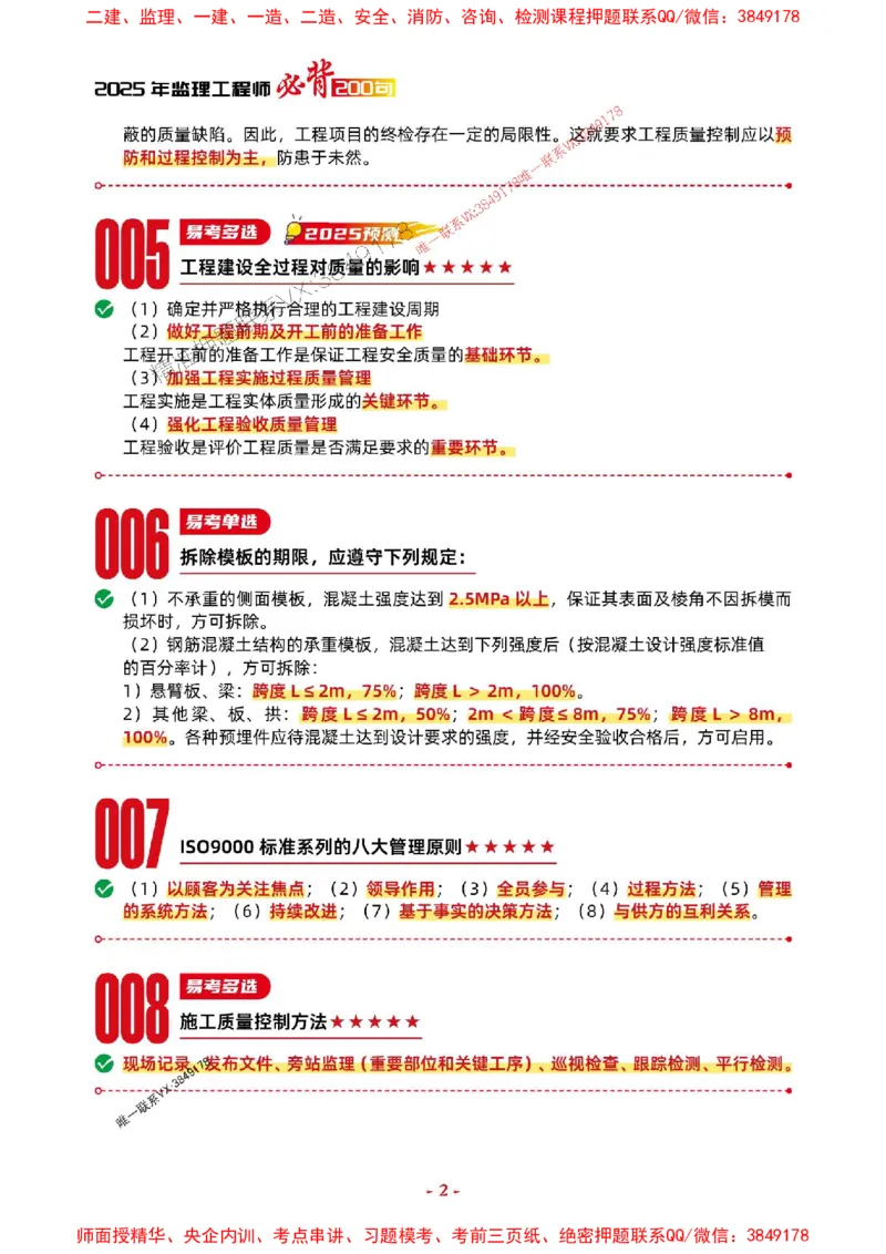 2025年监理水利控制-考前抢救1h（200句）_监理工程师_2025监理工程师_2025年监理工程师SVIP_2025年监理水利控制SVIP_05-考前密训✿央企特训✿机构普押