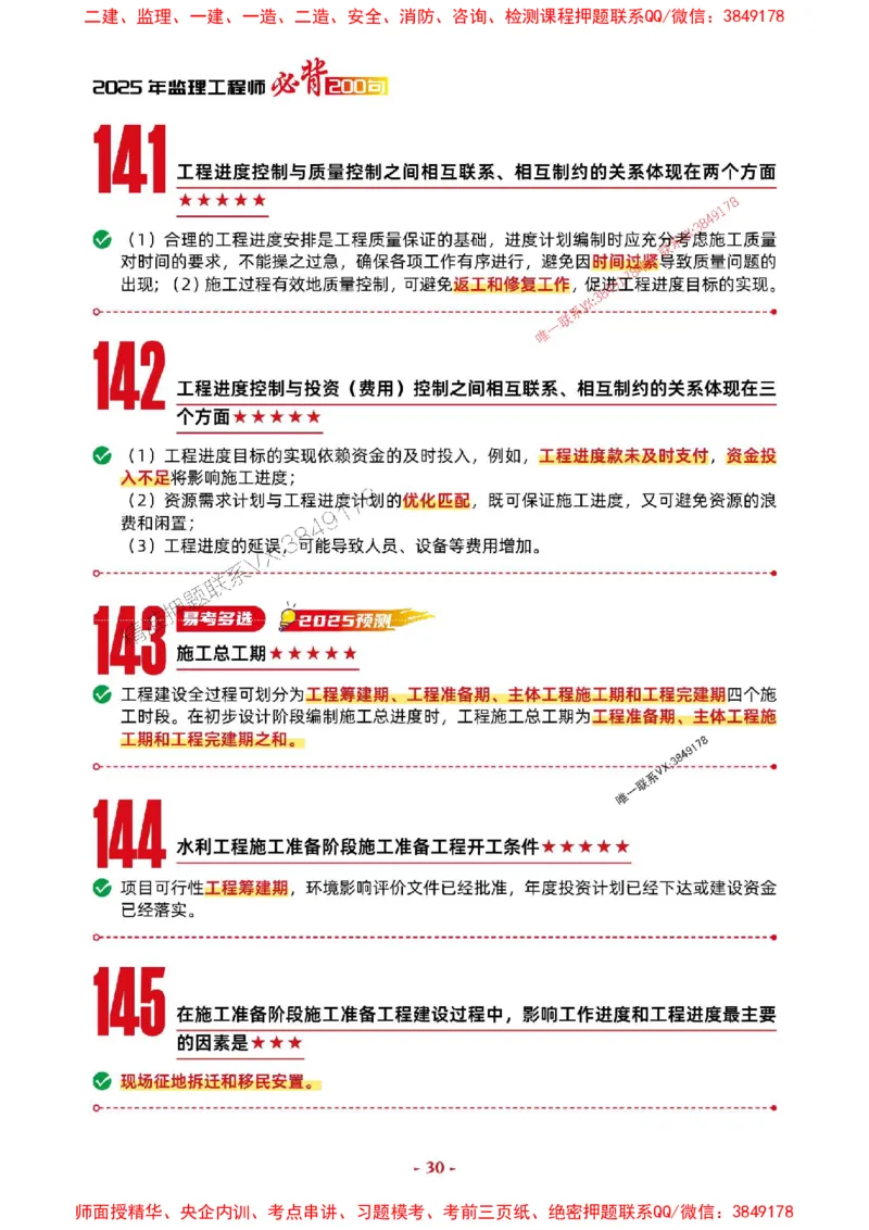 2025年监理水利控制-考前抢救1h（200句）_监理工程师_2025监理工程师_2025年监理工程师SVIP_2025年监理水利控制SVIP_05-考前密训✿央企特训✿机构普押