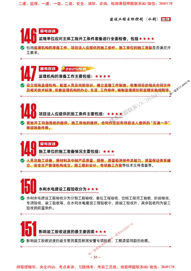 2025年监理水利控制-考前抢救1h（200句）_监理工程师_2025监理工程师_2025年监理工程师SVIP_2025年监理水利控制SVIP_05-考前密训✿央企特训✿机构普押