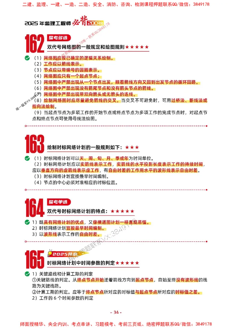 2025年监理水利控制-考前抢救1h（200句）_监理工程师_2025监理工程师_2025年监理工程师SVIP_2025年监理水利控制SVIP_05-考前密训✿央企特训✿机构普押