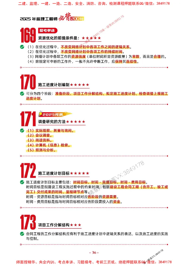 2025年监理水利控制-考前抢救1h（200句）_监理工程师_2025监理工程师_2025年监理工程师SVIP_2025年监理水利控制SVIP_05-考前密训✿央企特训✿机构普押