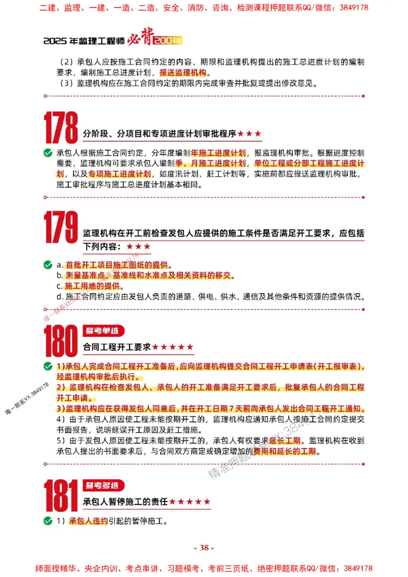 2025年监理水利控制-考前抢救1h（200句）_监理工程师_2025监理工程师_2025年监理工程师SVIP_2025年监理水利控制SVIP_05-考前密训✿央企特训✿机构普押