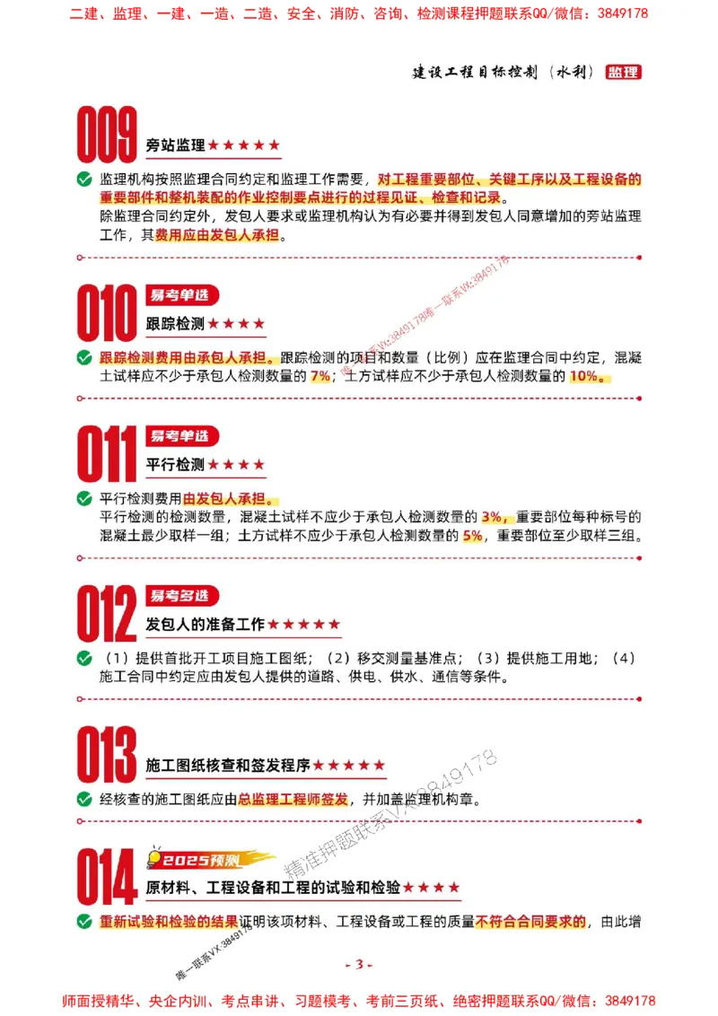 2025年监理水利控制-考前抢救1h（200句）_监理工程师_2025监理工程师_2025年监理工程师SVIP_2025年监理水利控制SVIP_05-考前密训✿央企特训✿机构普押