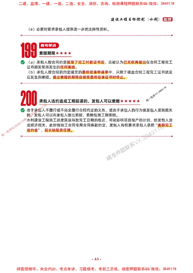 2025年监理水利控制-考前抢救1h（200句）_监理工程师_2025监理工程师_2025年监理工程师SVIP_2025年监理水利控制SVIP_05-考前密训✿央企特训✿机构普押