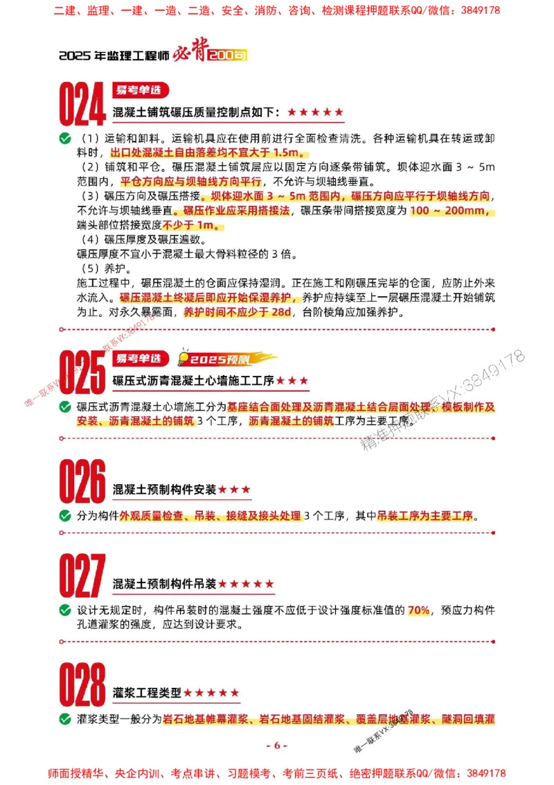 2025年监理水利控制-考前抢救1h（200句）_监理工程师_2025监理工程师_2025年监理工程师SVIP_2025年监理水利控制SVIP_05-考前密训✿央企特训✿机构普押