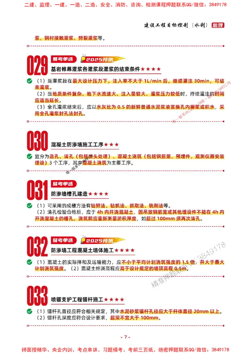 2025年监理水利控制-考前抢救1h（200句）_监理工程师_2025监理工程师_2025年监理工程师SVIP_2025年监理水利控制SVIP_05-考前密训✿央企特训✿机构普押