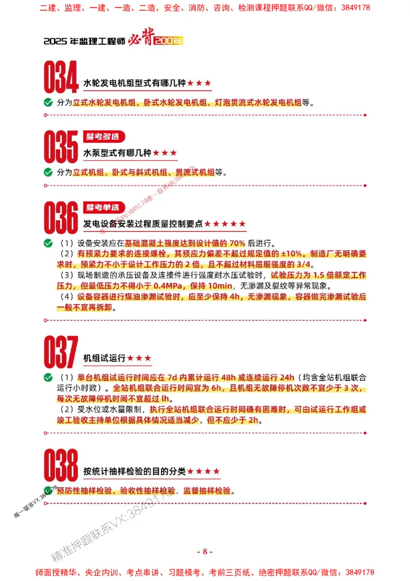2025年监理水利控制-考前抢救1h（200句）_监理工程师_2025监理工程师_2025年监理工程师SVIP_2025年监理水利控制SVIP_05-考前密训✿央企特训✿机构普押