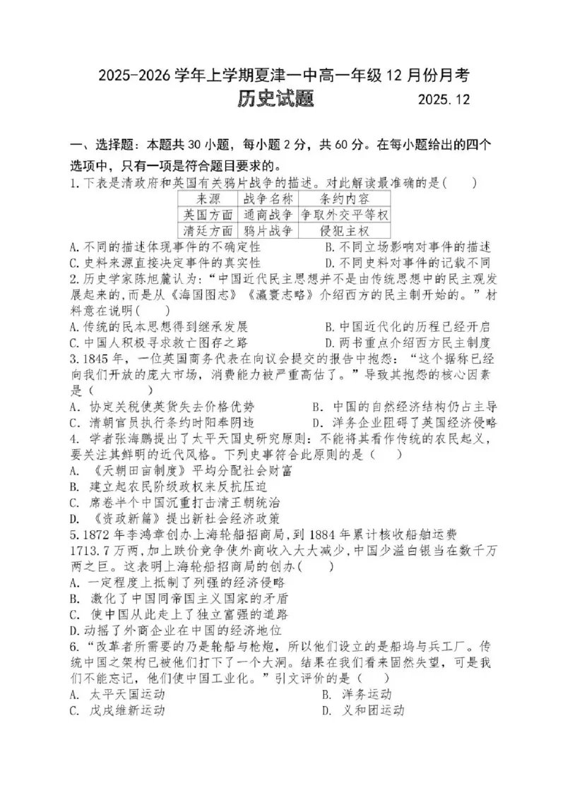 山东省德州市夏津第一中学2025-2026学年高一上学期12月月考历史试题含答案_2024-2025高一（7-7月题库）_2026年1月高一_260101山东省德州市夏津第一中学2025-2026学年高一上学期12月月考（全）