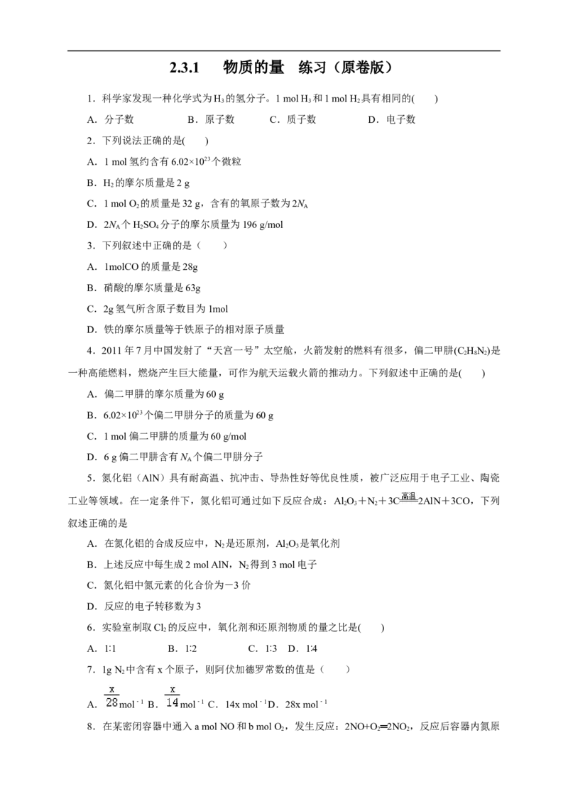 新教材精创2.3.1物质的量的单位---摩尔练习（1）（原卷版）_E015高中全科试卷_化学试题_必修1_1.新版人教版高中化学试卷必修一_1.同步练习_5.同步练习（第五套）