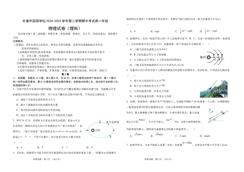 吉林省长春外国语学校2024-2025学年高一下学期期中考试物理试卷（含解析）_2024-2025高一（7-7月题库）_2025年6月7.10新增_0604吉林省长春外国语学校2024-2025学年高一下学期期中考试