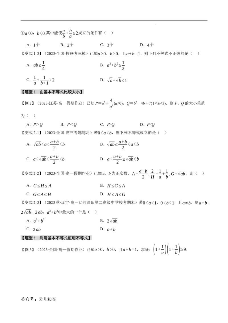 专题2.2基本不等式八大题型（举一反三）（人教A版2019必修第一册）（原卷版）_2024-2025高一（7-7月题库）_2024年7月试卷_0708暑假自学课2024年初升高数学无忧衔接（通用版）