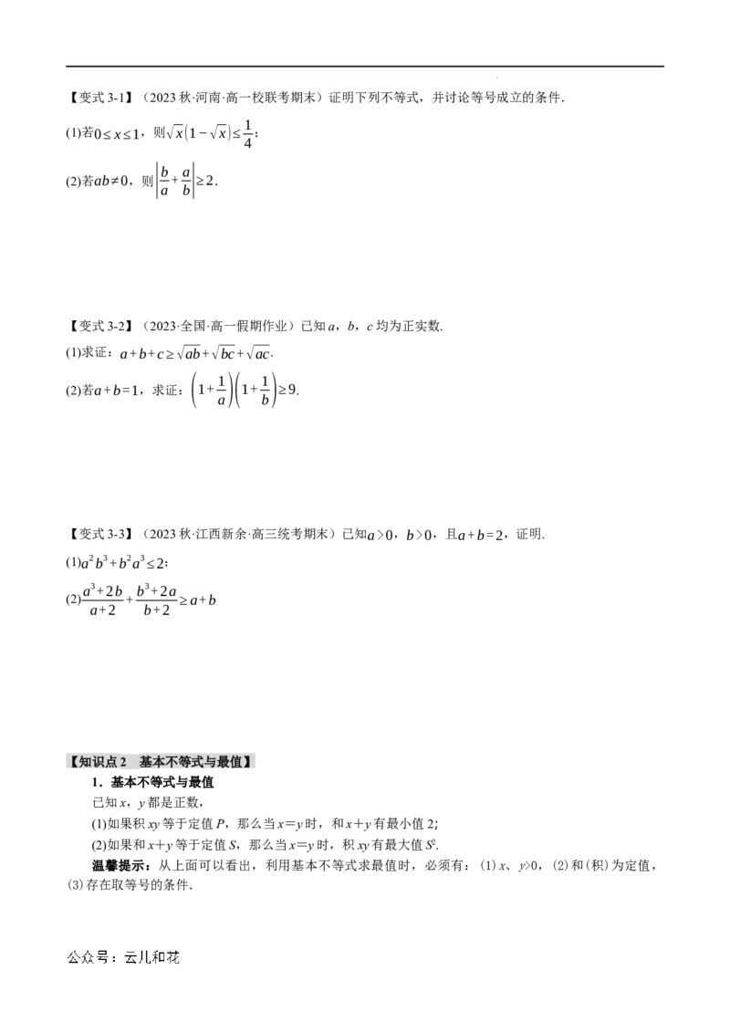 专题2.2基本不等式八大题型（举一反三）（人教A版2019必修第一册）（原卷版）_2024-2025高一（7-7月题库）_2024年7月试卷_0708暑假自学课2024年初升高数学无忧衔接（通用版）