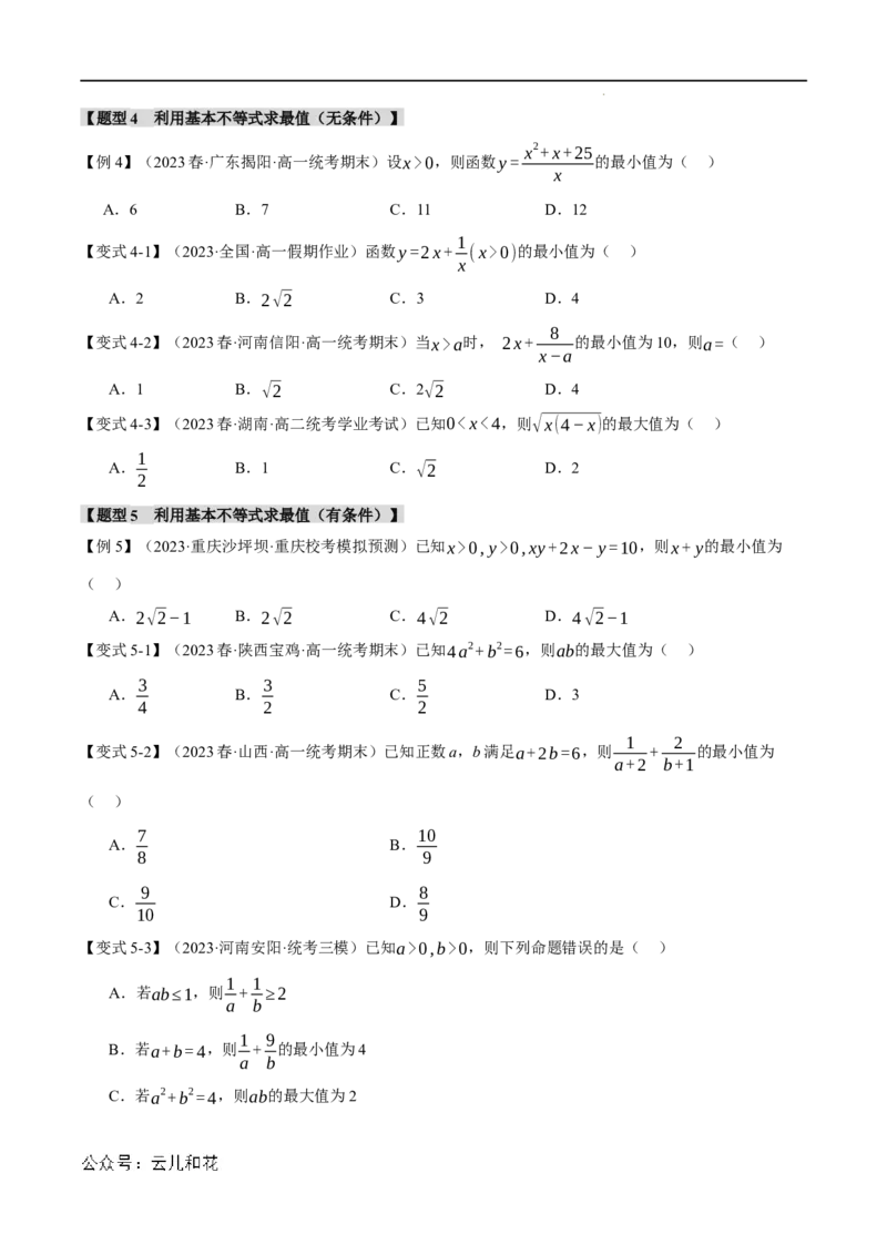 专题2.2基本不等式八大题型（举一反三）（人教A版2019必修第一册）（原卷版）_2024-2025高一（7-7月题库）_2024年7月试卷_0708暑假自学课2024年初升高数学无忧衔接（通用版）