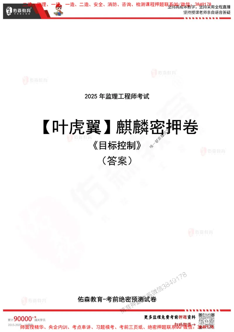 2025监理叶虎翼《目标控制》麒麟密押卷-答案_监理工程师_2025监理工程师_2025年监理工程师SVIP_2025年监理土建控制SVIP_05-考前密训✿央企特训✿机构普押