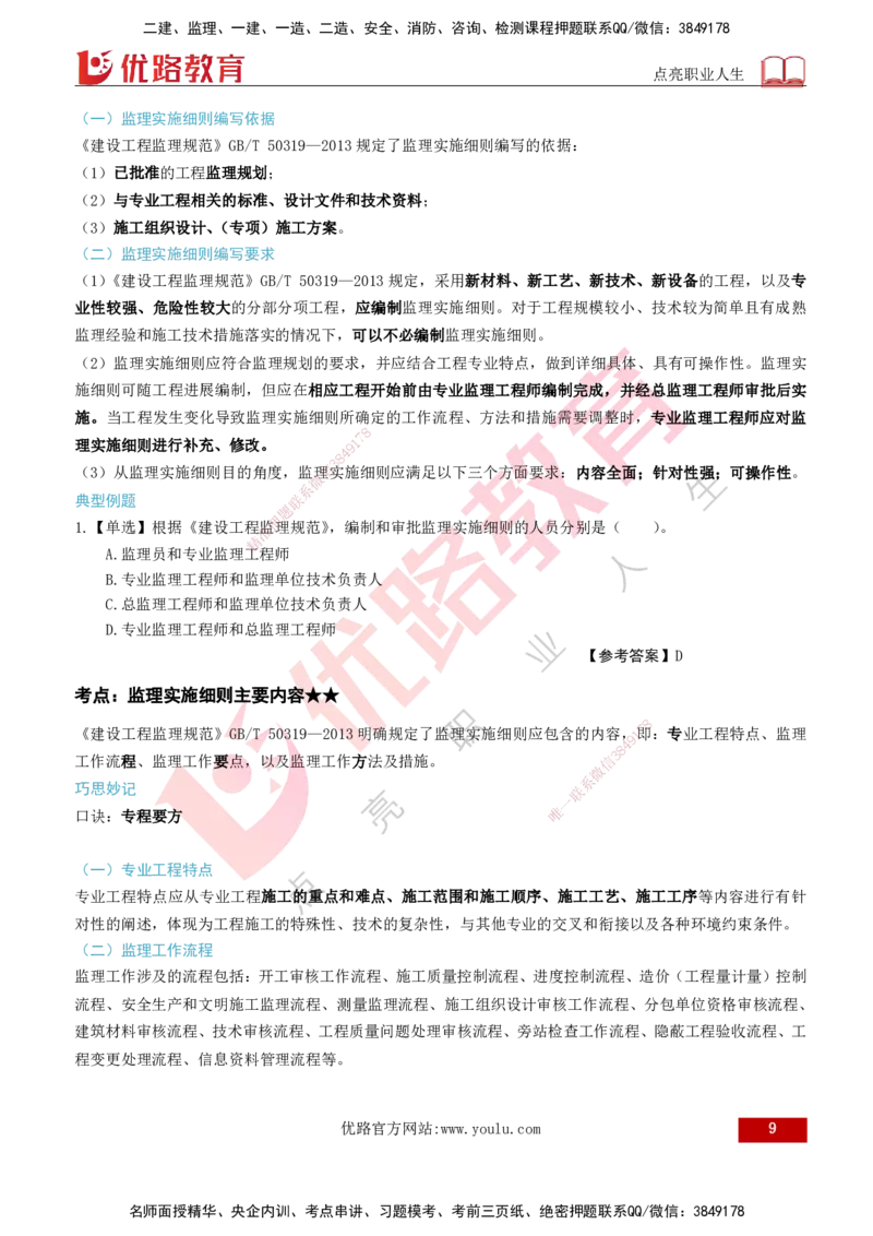 2026年监理《监理概论》精讲第7章打印版_监理工程师_2026年监理工程师SVIP_2026年监理概论法规SVIP_02-基础精讲✿高端面授✿深度强化_07.第七章监理规划与监理实施细则