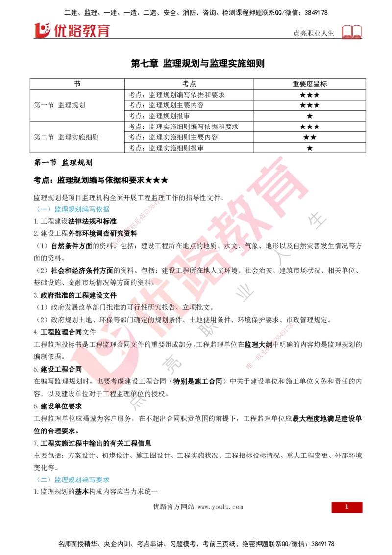 2026年监理《监理概论》精讲第7章打印版_监理工程师_2026年监理工程师SVIP_2026年监理概论法规SVIP_02-基础精讲✿高端面授✿深度强化_07.第七章监理规划与监理实施细则