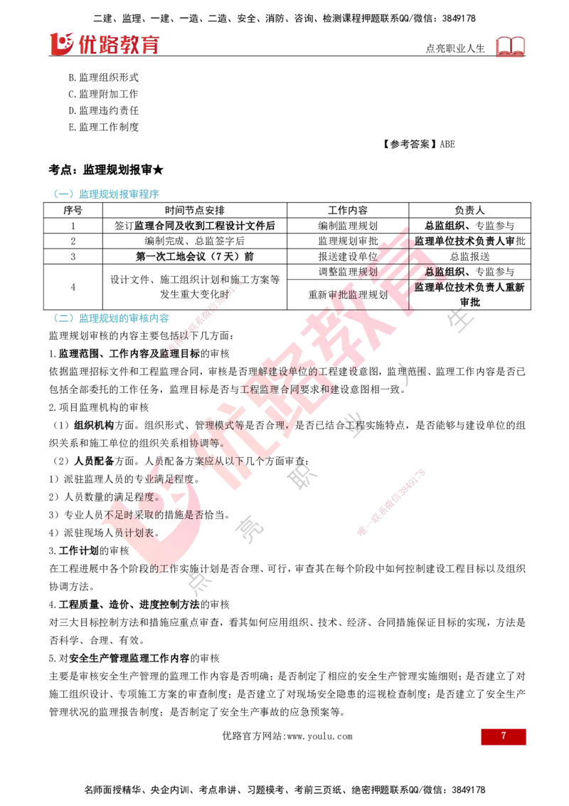 2026年监理《监理概论》精讲第7章打印版_监理工程师_2026年监理工程师SVIP_2026年监理概论法规SVIP_02-基础精讲✿高端面授✿深度强化_07.第七章监理规划与监理实施细则