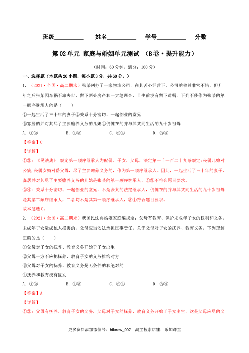 第02单元家庭与婚姻单元测试（B卷&middot;提升能力）（解析版）_E015高中全科试卷_政治试题_选修2_1.单元测试_单元测试卷