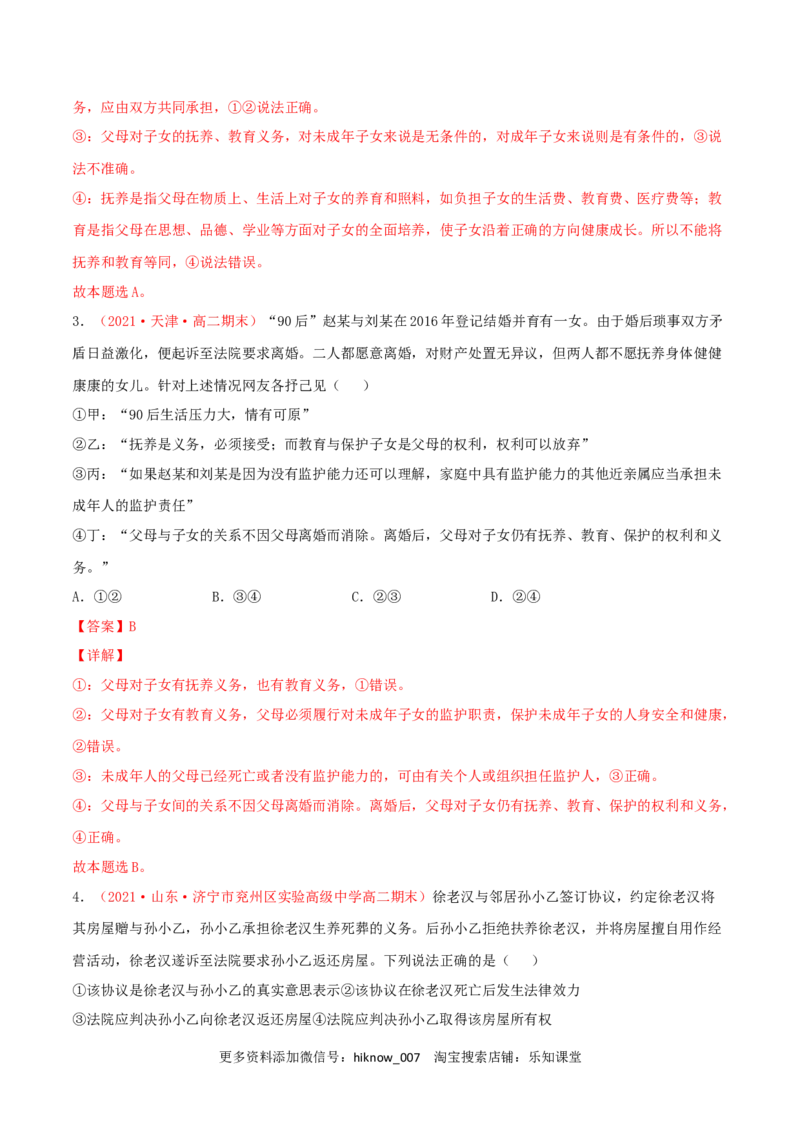 第02单元家庭与婚姻单元测试（B卷&middot;提升能力）（解析版）_E015高中全科试卷_政治试题_选修2_1.单元测试_单元测试卷