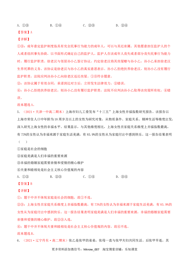 第02单元家庭与婚姻单元测试（B卷&middot;提升能力）（解析版）_E015高中全科试卷_政治试题_选修2_1.单元测试_单元测试卷