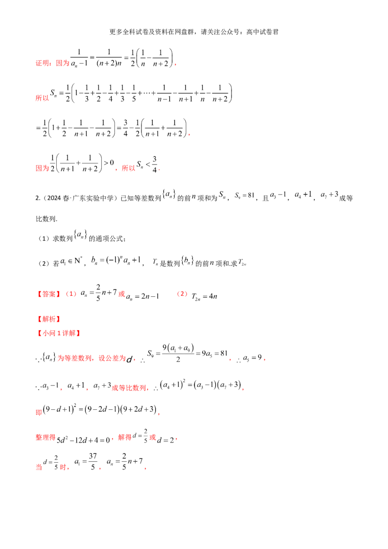 专题九：数列解析版_2024年4月_其他_2024年新高考数学新题型试卷结构冲刺讲义_专题09：数列（五大题型）-2024年新高考新题型试卷结构冲刺讲义
