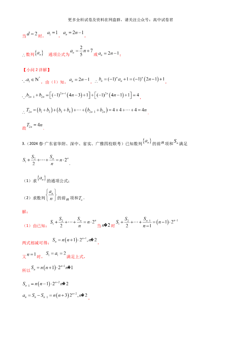 专题九：数列解析版_2024年4月_其他_2024年新高考数学新题型试卷结构冲刺讲义_专题09：数列（五大题型）-2024年新高考新题型试卷结构冲刺讲义