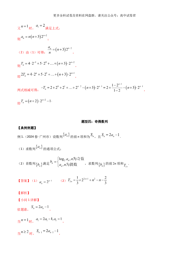 专题九：数列解析版_2024年4月_其他_2024年新高考数学新题型试卷结构冲刺讲义_专题09：数列（五大题型）-2024年新高考新题型试卷结构冲刺讲义