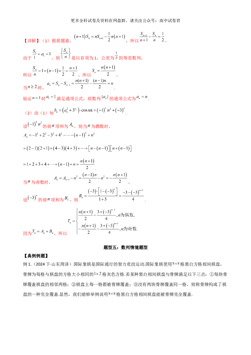 专题九：数列解析版_2024年4月_其他_2024年新高考数学新题型试卷结构冲刺讲义_专题09：数列（五大题型）-2024年新高考新题型试卷结构冲刺讲义