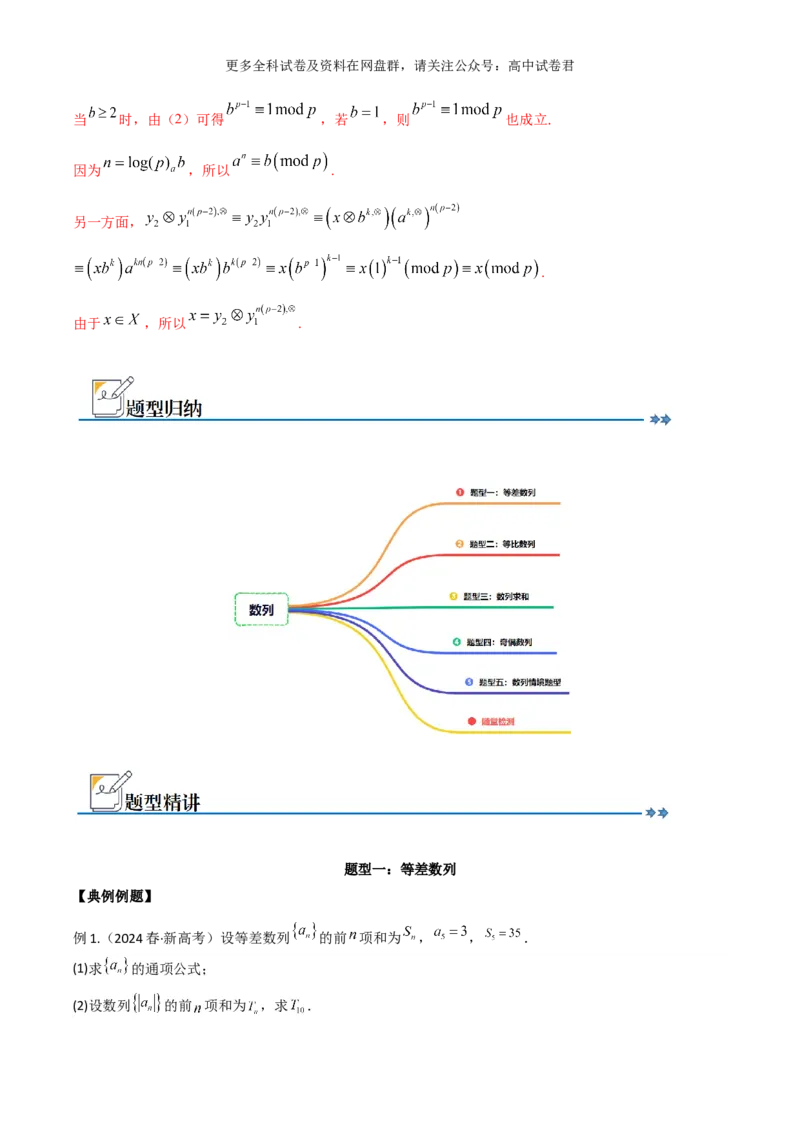 专题九：数列解析版_2024年4月_其他_2024年新高考数学新题型试卷结构冲刺讲义_专题09：数列（五大题型）-2024年新高考新题型试卷结构冲刺讲义