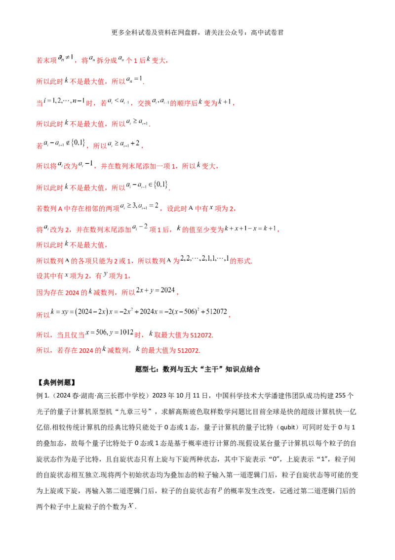 专题九：数列解析版_2024年4月_其他_2024年新高考数学新题型试卷结构冲刺讲义_专题09：数列（五大题型）-2024年新高考新题型试卷结构冲刺讲义