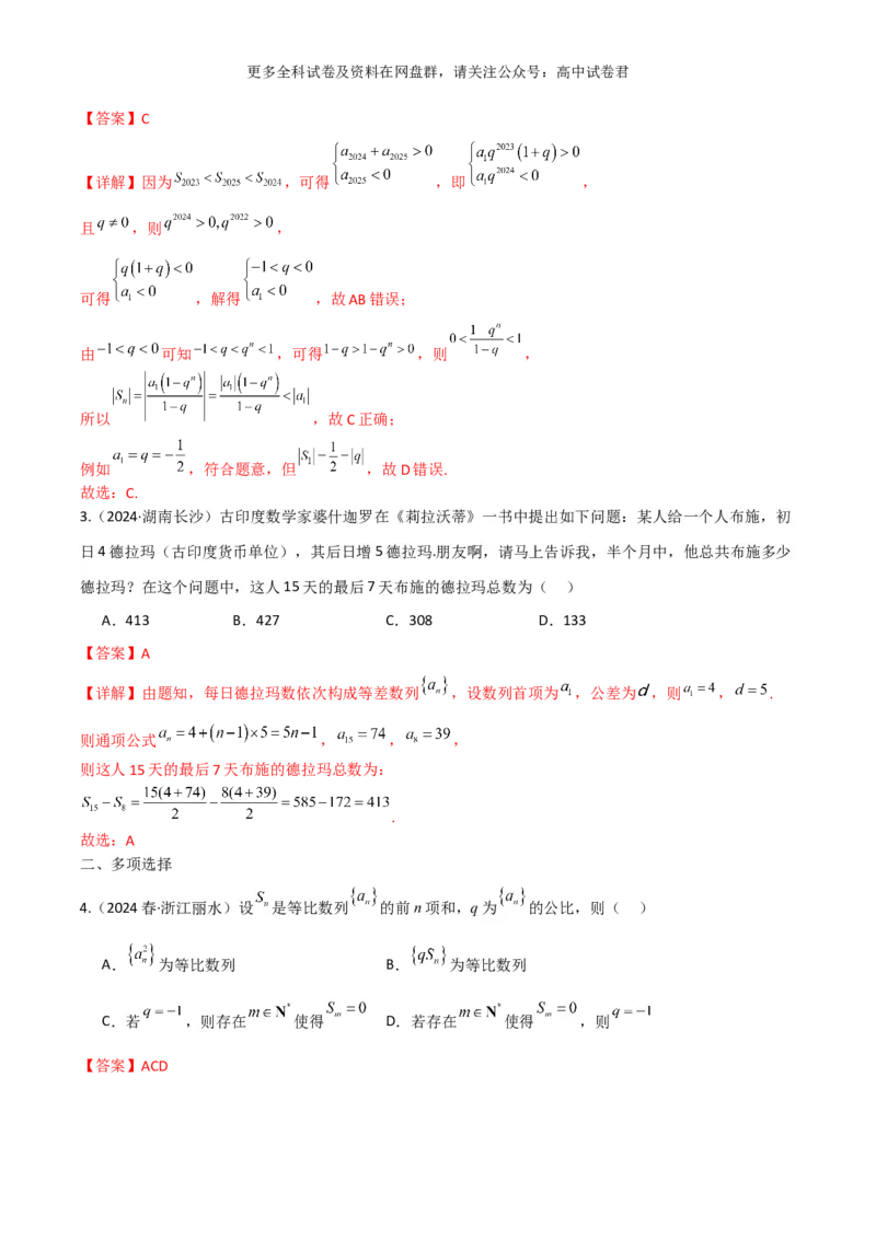 专题九：数列解析版_2024年4月_其他_2024年新高考数学新题型试卷结构冲刺讲义_专题09：数列（五大题型）-2024年新高考新题型试卷结构冲刺讲义