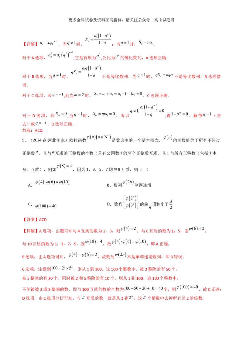 专题九：数列解析版_2024年4月_其他_2024年新高考数学新题型试卷结构冲刺讲义_专题09：数列（五大题型）-2024年新高考新题型试卷结构冲刺讲义