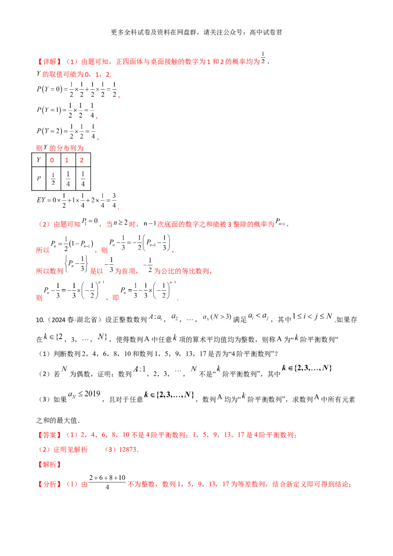 专题九：数列解析版_2024年4月_其他_2024年新高考数学新题型试卷结构冲刺讲义_专题09：数列（五大题型）-2024年新高考新题型试卷结构冲刺讲义