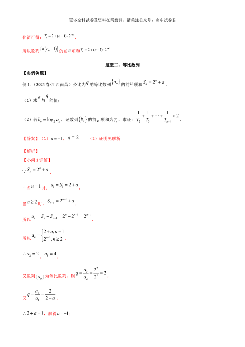 专题九：数列解析版_2024年4月_其他_2024年新高考数学新题型试卷结构冲刺讲义_专题09：数列（五大题型）-2024年新高考新题型试卷结构冲刺讲义